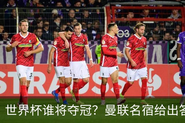 世界杯谁将夺冠？曼联名宿给出答案，葡萄牙无希望，一队有望成黑马