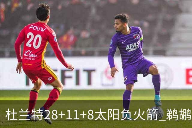 杜兰特28+11+8太阳负火箭 鹈鹕负热火止4连胜