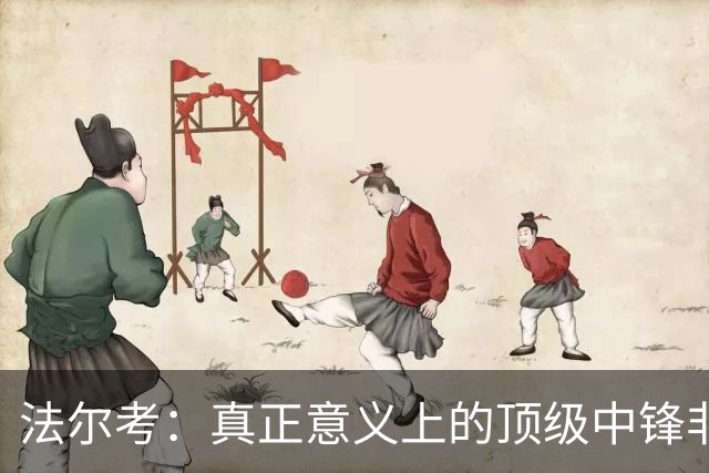 法尔考：真正意义上的顶级中锋非常稀缺，劳塔罗和小蜘蛛就在其中