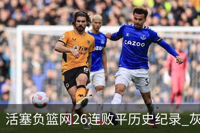 活塞负篮网26连败平历史纪录 灰熊擒老鹰3连胜